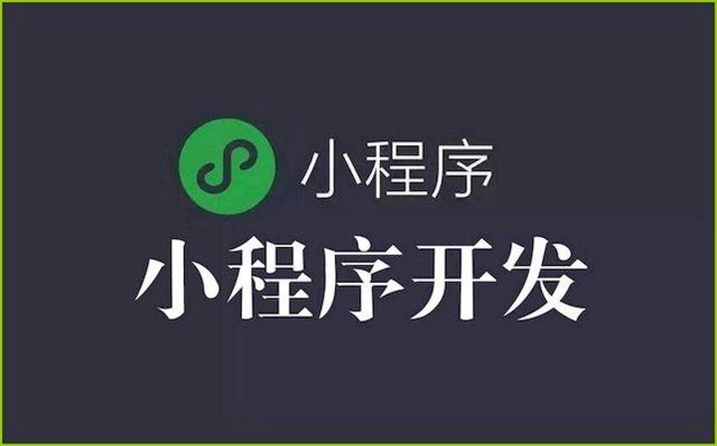 微信小程序开发：移动互联网新趋势解读